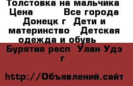 Толстовка на мальчика › Цена ­ 400 - Все города, Донецк г. Дети и материнство » Детская одежда и обувь   . Бурятия респ.,Улан-Удэ г.